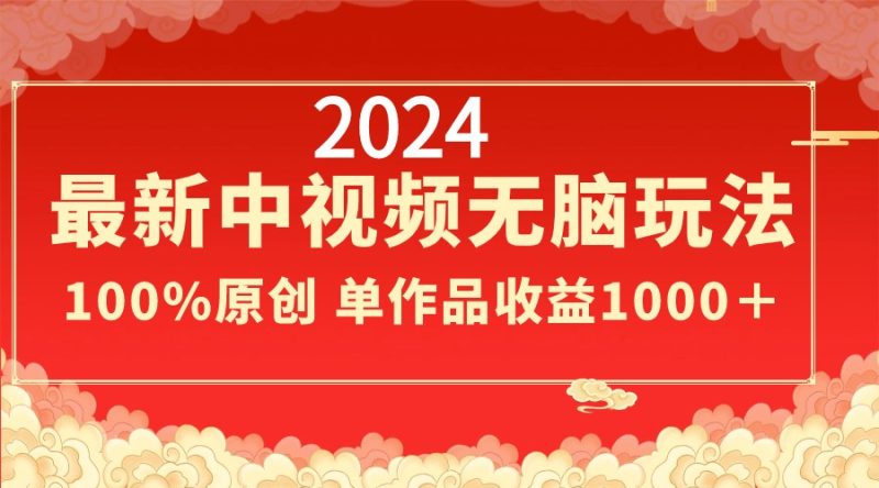 2024最新中视频无脑玩法,作品制作简单,100%原创,单作品收益1000+-天行资源库