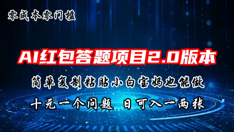AI红包答题项目，简单复制粘贴有手就行，十元一题，日入一两张-天行资源库