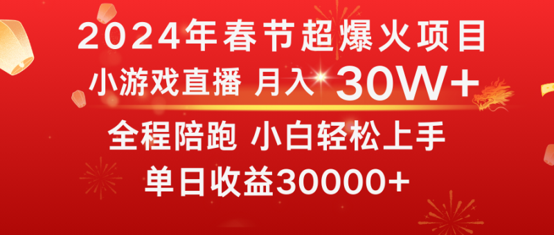 龙年2024过年期间,最爆火的项目 抓住机会 普通小白如何逆袭一个月收益30W+-天行资源库