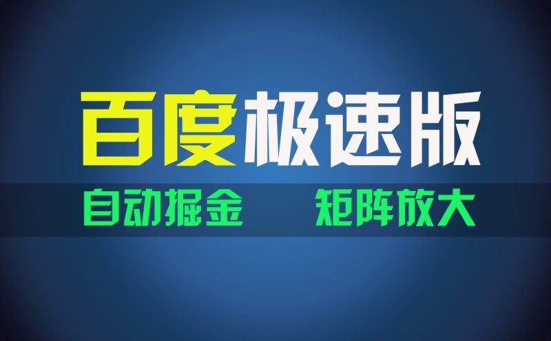 百du极速版项目,操作简单,新手也能弯道超车,两天收入1600元-天行资源库