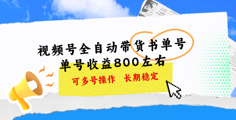 视频号带货书单号,单号收益800左右 可多号操作,长期稳定-天行资源库