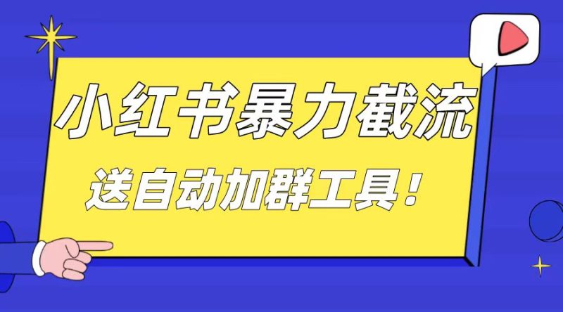 小红书截流引流大法,简单无脑粗暴,日引20-30个高质量创业粉-天行资源库