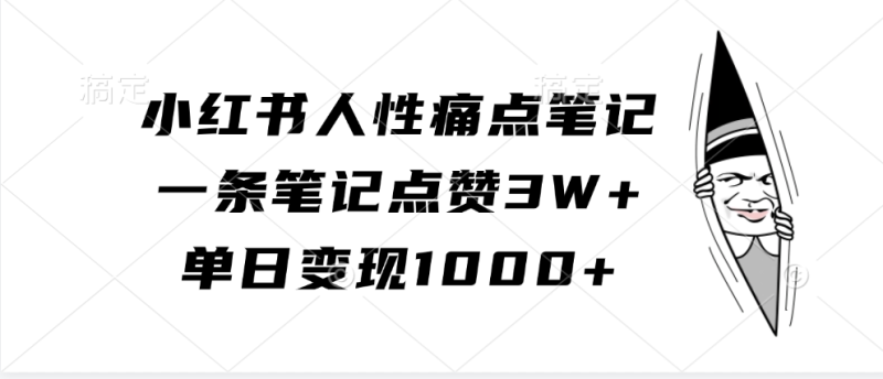 小红书人性痛点笔记,一条笔记点赞3W+,单日变现1000+-天行资源库