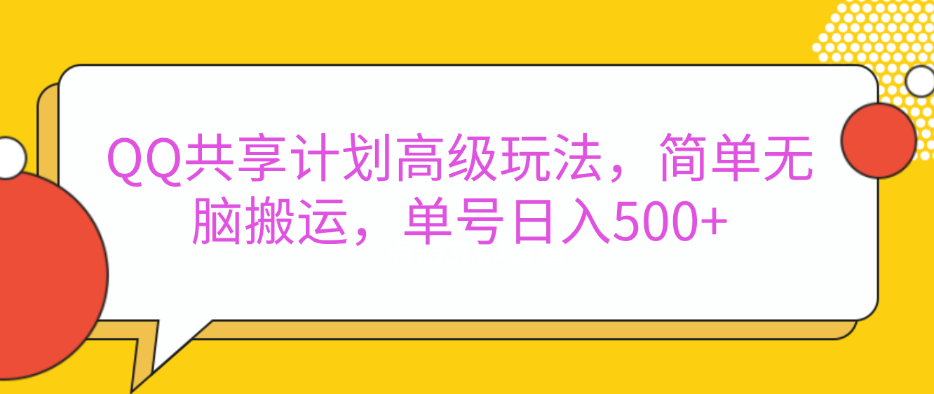 QQ共享计划高级玩法,简单无脑搬运,单号日入500+-天行资源库