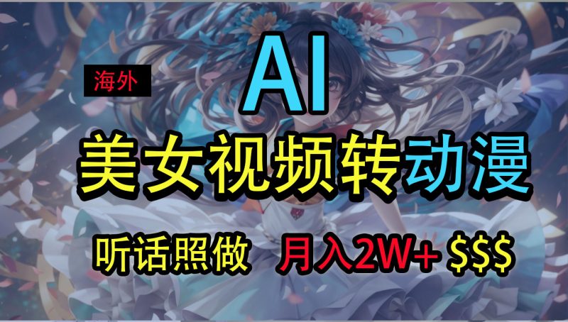 海外美女视频变动漫,月入2万+,无脑操作秘籍-天行资源库