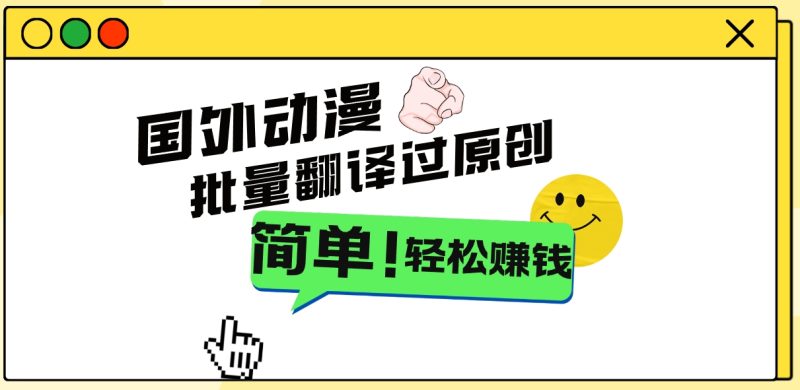 2024国外动漫解说项目,无需经验,批量翻译过原创,轻松赚钱-天行资源库