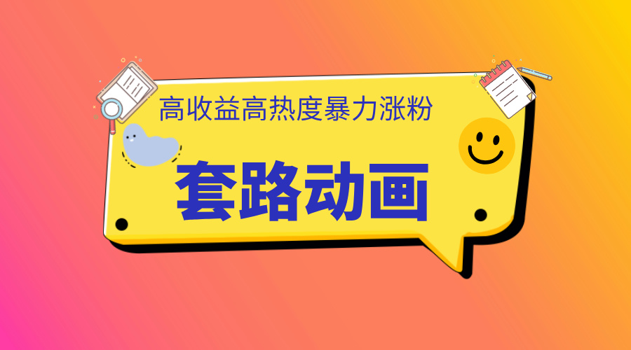 利用AI制作套路动画,高热度,高收益,快速变现-天行资源库