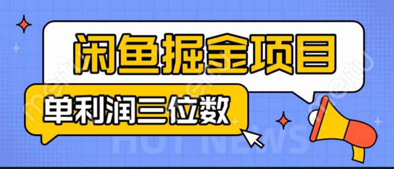 闲鱼掘金项目:正规长期,插件上品包裹,单利润100+可批量放大,一对一陪跑!-天行资源库