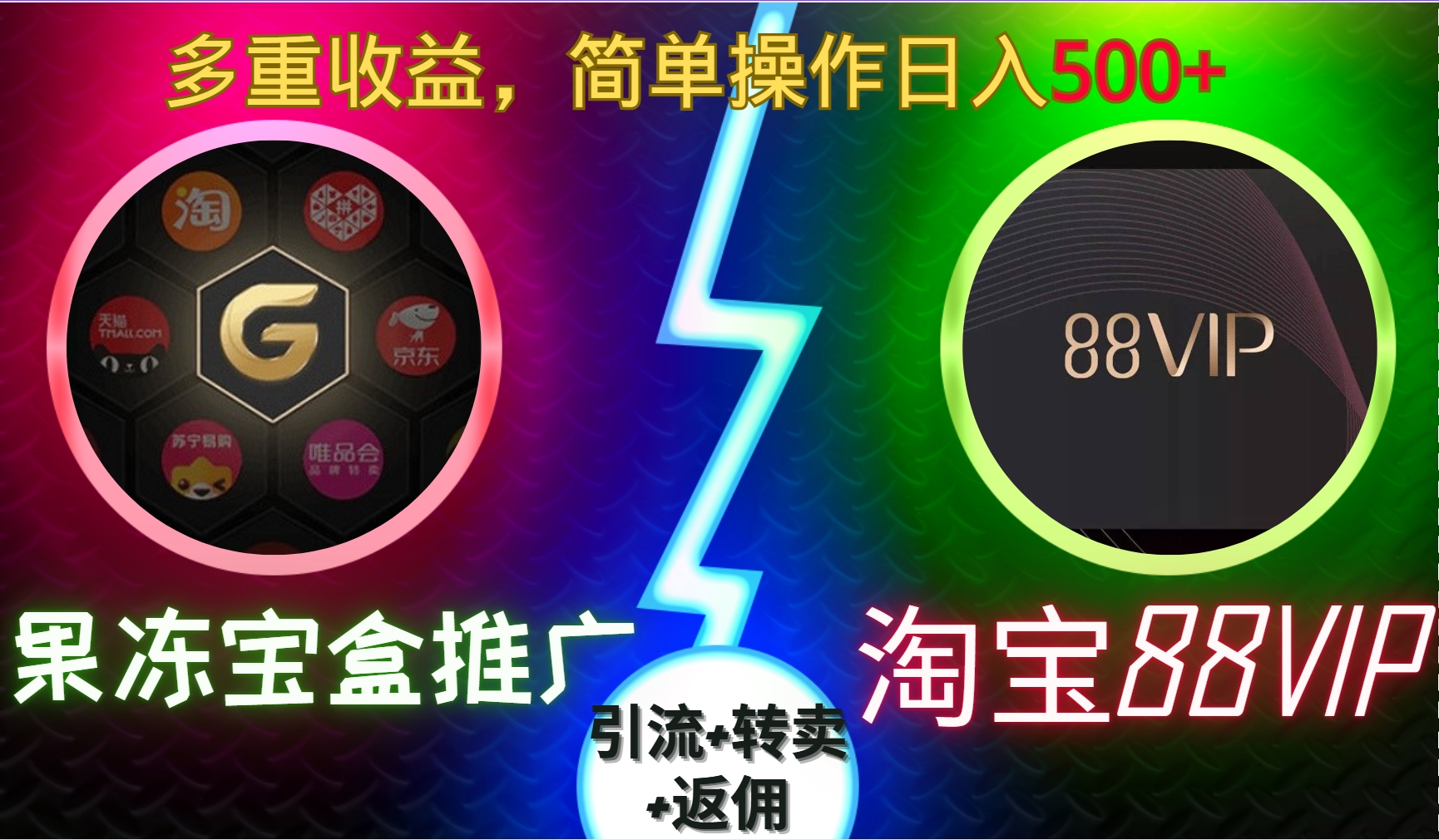 果冻宝盒推广88VIP,引流+转卖+返佣,简单操作日入500+-天行资源库