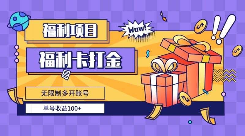福利卡打金，无限制多开账号，单号收益100+-天行资源库