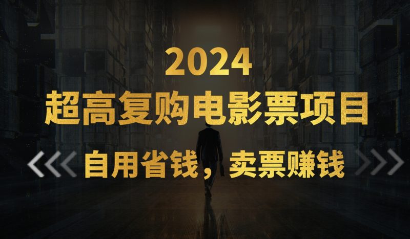 超高复购低价电影票项目,自用省钱,卖票副业赚钱-天行资源库