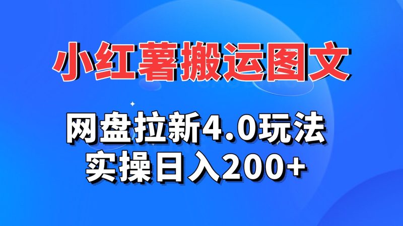 小红薯图文搬运,网盘拉新4.0玩法,实操日入200+-天行资源库