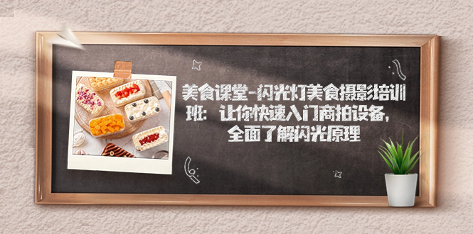 美食课堂-闪光灯美食摄影培训班:让你快速入门商拍设备,全面了解闪光原理-天行资源库