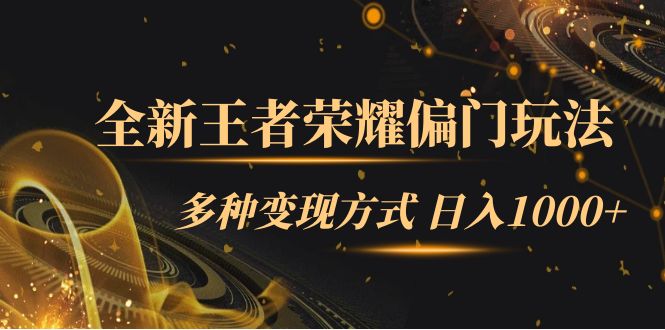 全新王者荣耀偏门玩法,多种变现方式 日入1000+小白闭眼入(附1000G教材)-天行资源库