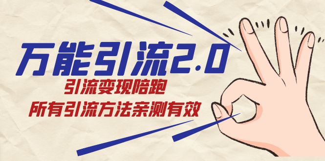 绅白·万能引流2.0,引流变现陪跑,所有引流方法亲测有效-天行资源库