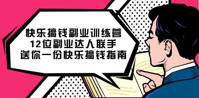 快乐 搞钱副业训练营,12位副业达人联手送你一份快乐搞钱指南-天行资源库