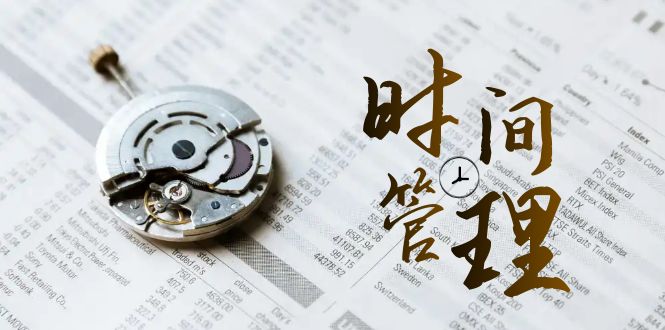 时间管理 能效班,时间管理 效能测试(11节课)-天行资源库