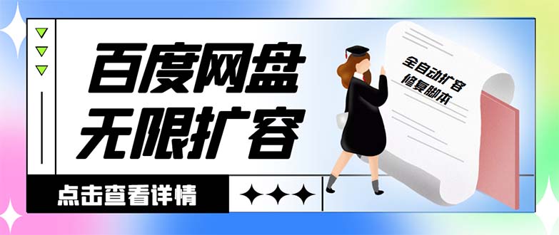 外面收费688的百度网盘-无限全自动扩容脚本,接单日收入300+-天行资源库