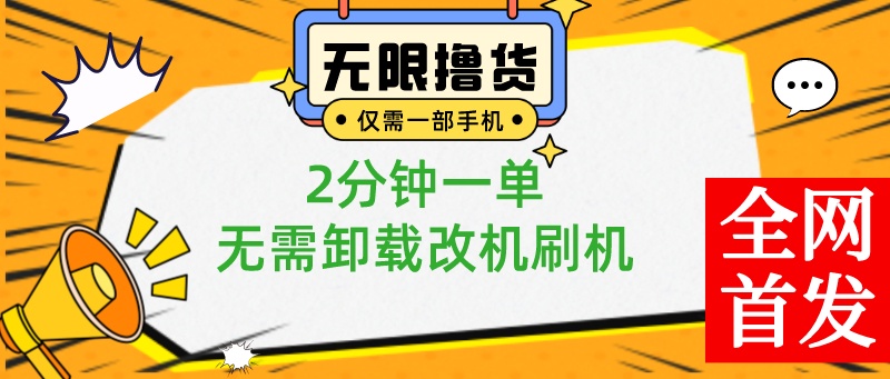 一部手机无限撸0.01商品,2分钟一单,无需卸载刷机改机,小白也可无脑操作-天行资源库