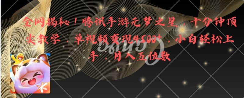 全网揭秘!腾讯手游元梦之星,十分钟顶尖教学,单视频变现4500+月入5位数-天行资源库