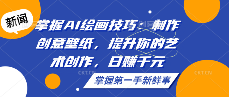 掌握AI绘画技巧:制作创意壁纸,提升你的艺术创作,日赚千元-天行资源库