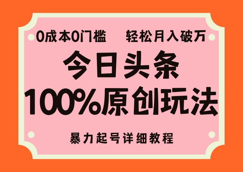 头条100%原创玩法,暴力起号详细教程,0成本无门槛,简单上手-天行资源库