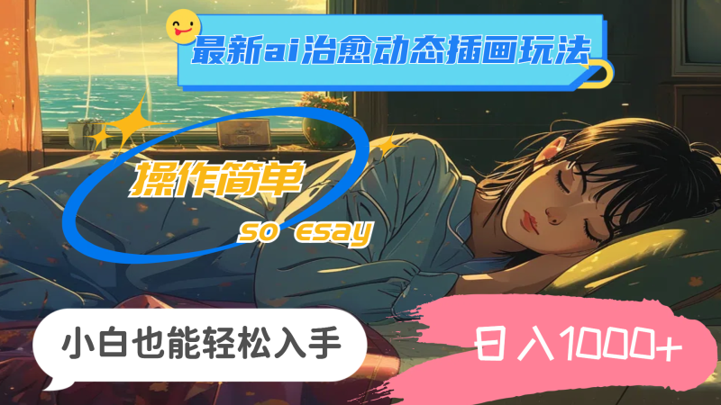 24年最新ai治愈动态插画玩法,操作简单,小白也能轻松入手,日入1000+-天行资源库