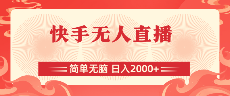 快手无人直播，简单无脑，日入2000+-天行资源库