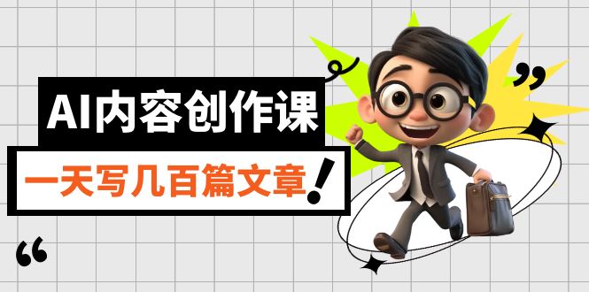 AI内容创作课,用AI写出真人级文章,灵活应用GPT,一天写几百篇文章-天行资源库