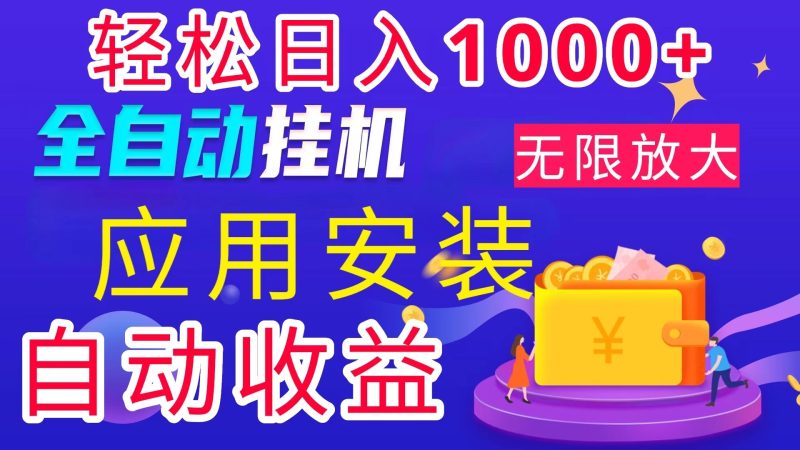 全网最新首码电脑挂机搬砖,绿色长期稳定项目,轻松日入1000+-天行资源库