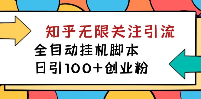 【揭秘】价值5000 知乎无限关注引流,全自动挂机脚本,日引100+创业粉-天行资源库