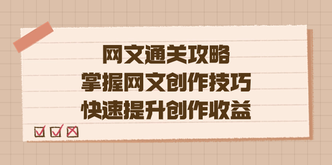编辑老张-网文.通关攻略,掌握网文创作技巧,快速提升创作收益-天行资源库