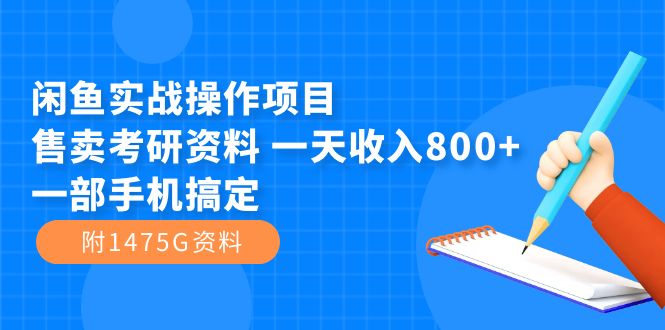 闲鱼实战操作项目,售卖考研资料 一天收入800+一部手机搞定(附1475G资料)-天行资源库