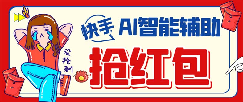 外面收费888的最新AI智能快手全自动抢红包脚本,防风控单机一天10+-天行资源库