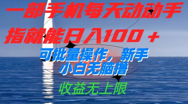 一部手机每天动动手指就能日入100+可批量操作,新手小白无脑撸,收益无上限-天行资源库