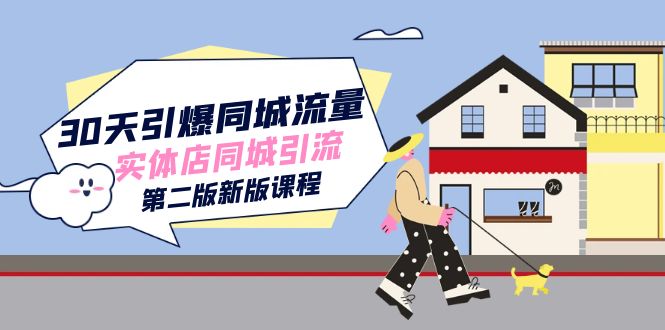 30天引爆-同城流量,实体店同城引流(第二版新版课程)-天行资源库