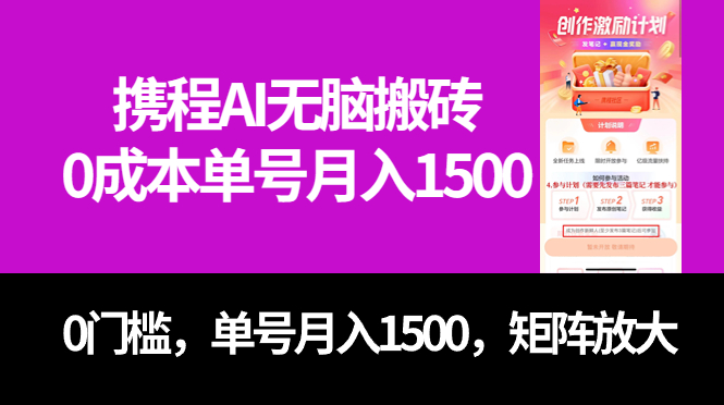 最新携程AI无脑搬砖,0成本,0门槛,单号月入1500,可矩阵操作-天行资源库
