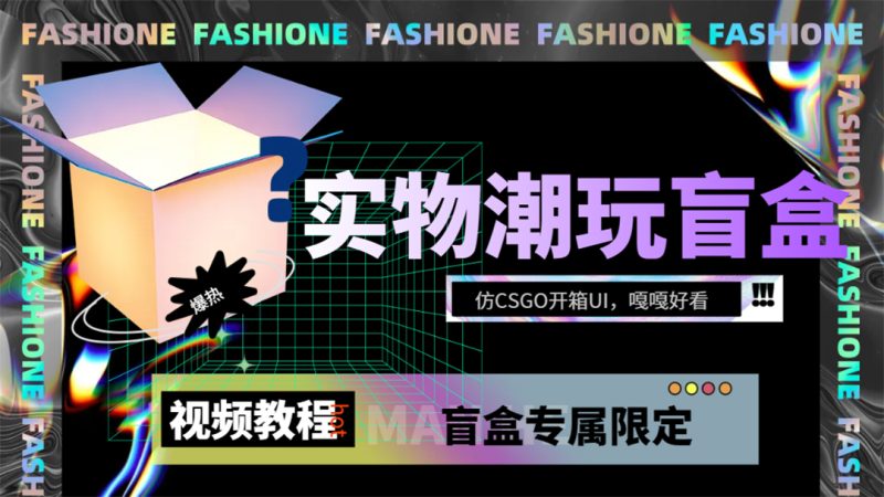 实物盲盒抽奖平台源码，带视频搭建教程【仿CSGO开箱UI】-天行资源库