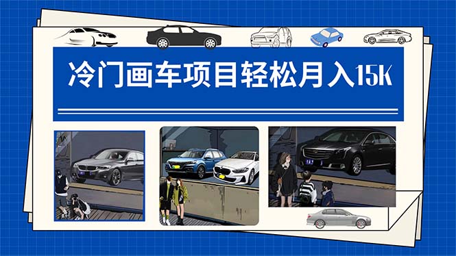 冷门画车项目:月入15K(详细教程+素材+软件)-天行资源库