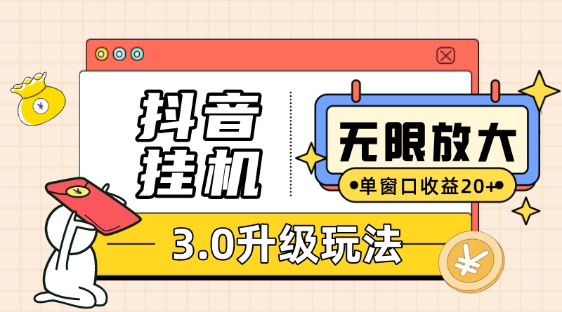 抖音挂机3.0玩法 单窗20+可放大 支持云手机和模拟器(附无限注册抖音教程)-天行资源库