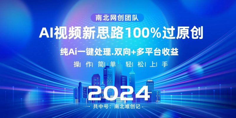 Ai视频新思路,AI一键处理,100%过原创,单视频热度上百万,双向多平台变现-天行资源库