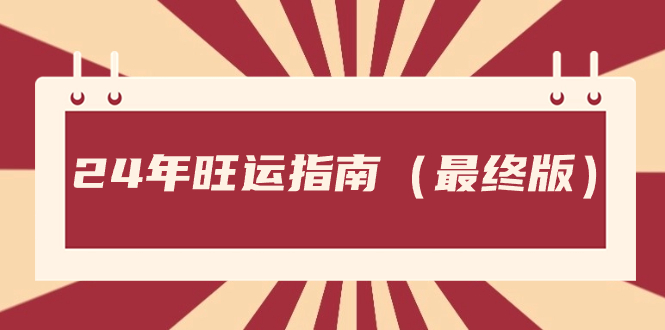 某公众号付费文章《24年旺运指南,旺运秘籍(最终版)》-天行资源库