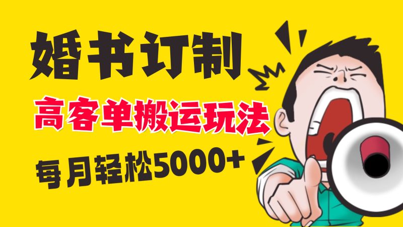 小红书蓝海赛道，婚书定制搬运高客单价玩法，轻松月入5000+-天行资源库