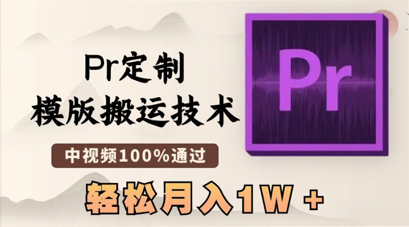 最新Pr定制模版搬运技术,中视频100%通过,几分钟一条视频,轻松月入1W+-天行资源库