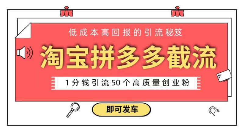 淘宝拼多多电商平台截流创业粉 只需要花上1分钱,长尾流量至少给你引流50粉-天行资源库