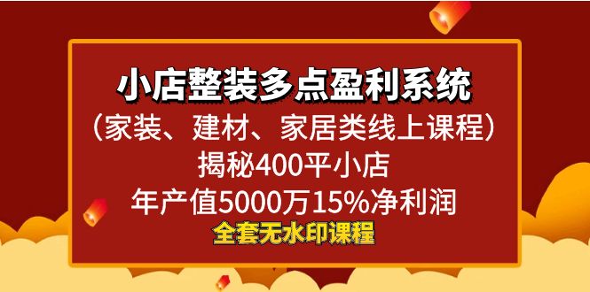 小店整装-多点盈利系统(家装、建材、家居类线上课程)揭秘400平小店年…-天行资源库