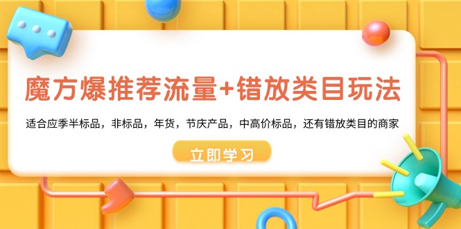 魔方爆推荐流量+错放类目玩法,魔方低成本爆推荐流量和错放类目玩法-天行资源库