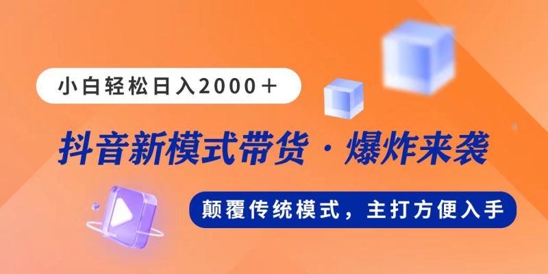 新模式直播带货,日入2000,不出镜不露脸,小白轻松上手-天行资源库