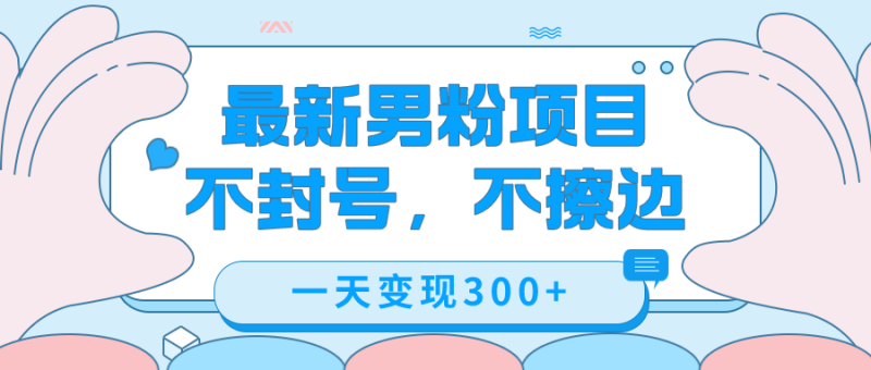 最新男粉变现,不擦边,不封号,日入300+(附1360张美女素材)-天行资源库