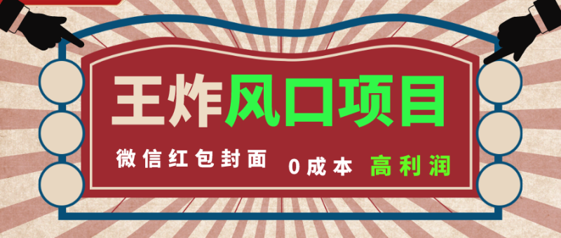 风口项目,0成本一键开店 微信红包封面 市场需求量巨大 看懂的引进提前布局-天行资源库